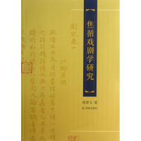 音像焦循戏剧学研究范春义