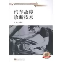 音像汽车故障诊断技术邱翠榕主编