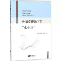 音像传播学视域下的“生命线”张傅,付长海,李静霞编著
