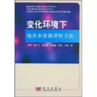音像变化环境下地表水资源评价方法谢平[等]著