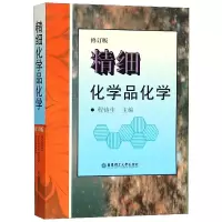 音像精细化学品化学(修订版)编者:程铸生