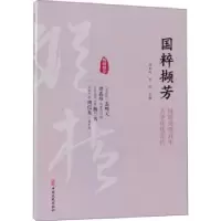 音像国粹撷芳:国粹泱泱 芳华代代辈出刘未鸣,刘剑主编
