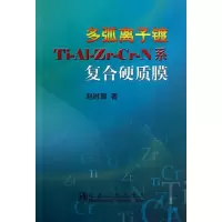 音像多弧离子镀Ti-Al-Zr-Cr-N系复合硬质膜赵时璐