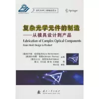 音像复杂光学元件的制造[德] 埃卡德·包克勉