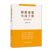 音像扶贫攻坚实战手册王家华