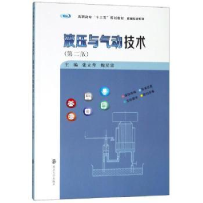 音像液压与气动技术张立秀,魏星雷主编