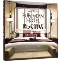 音像欧式酒店《欧式酒店》编委会 编