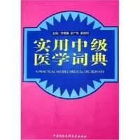 音像实用中级医学词典李慎廉
