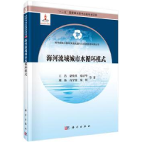 音像海河流域城市水循环模式王浩等著