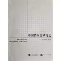 音像中国档案史研究史赵彦昌