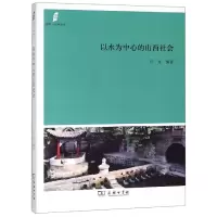 音像以水为中心的山西社会/田野社会丛书编者:行龙