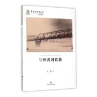 音像兰州黄河铁桥方荣著