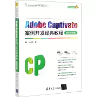 音像Adobe Captivate案例开发经典教程 微课视频版史创明