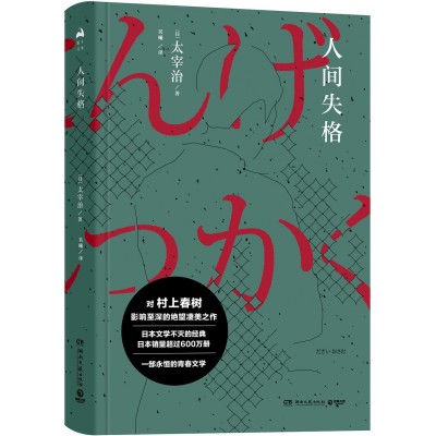 音像人间失格(2018)[日]太宰治