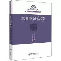 音像梁鼎芬词校注[清]梁鼎芬