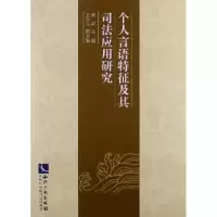 音像个人言语特征及其司法应用研究萧红 编