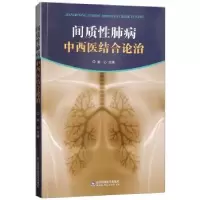 音像间质肺病中西医结合论治郑心主编