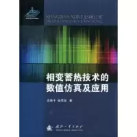 音像相变蓄热技术的数值及应用彭修干,徐伟强著