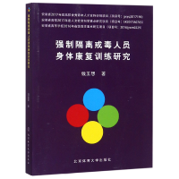 音像强制隔离戒毒人员身体康复训练研究钱玉想