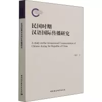音像民国时期汉语国际传播研究于锦恩