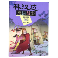 音像林汉达成语故事(全文注音版4)编者:林汉达