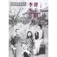 音像谭玉龄/李玉琴传:伪满洲国两“贵人”王庆祥