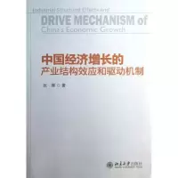 音像中国经济增长的产业结构效应和驱动机制张辉