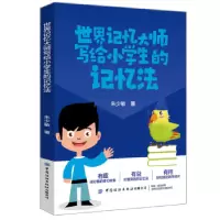 音像世界记忆大师写给小学生的记忆法朱少敏