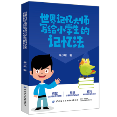 音像世界记忆大师写给小学生的记忆法朱少敏