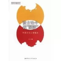 音像谈古论今说“圆满”:中国文化心理偏失程麻著