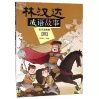 音像林汉达成语故事(全文注音版3)编者:林汉达