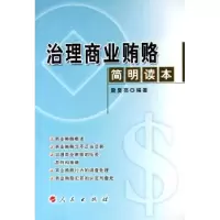 音像治理商业贿赂简明读本詹复亮编著