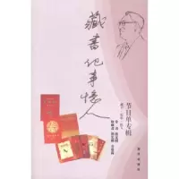 音像藏书·记事·忆人:节目单专辑熊光楷[著]
