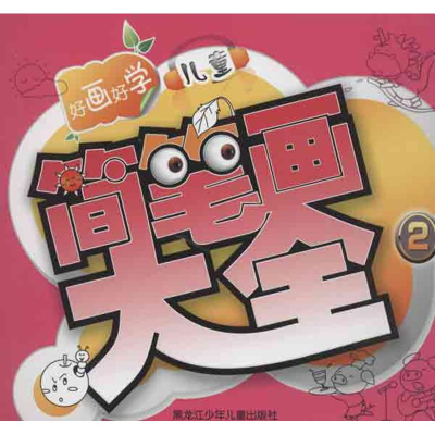 音像儿童简笔画大全金秋
