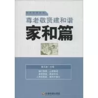 音像尊老敬贤建和谐:家和篇姜正成主编