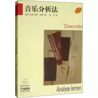 音像音乐分析法(德)克列门斯·库恩(Clemens Kuhn)