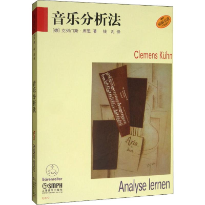 音像音乐分析法(德)克列门斯·库恩(Clemens Kuhn)