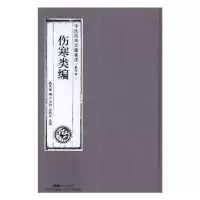 音像伤寒类编[中医经典古籍集成(本)]陈庆保编