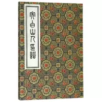 音像完白山人印谱(精)石如