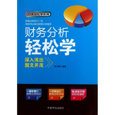 音像财务分析轻松学周龙腾