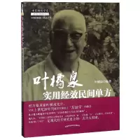 音像叶橘泉实用经效民间单方/中医师承学堂编者:叶橘泉
