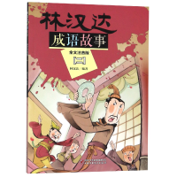 音像林汉达成语故事(全文注音版2)编者:林汉达