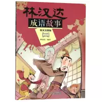音像林汉达成语故事(全文注音版2)编者:林汉达
