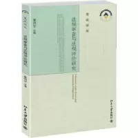 音像法规审查与法规评价研究姜明安 主编