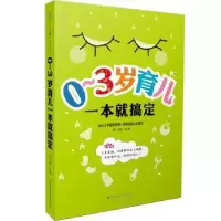 音像0-3岁育儿一本就搞定汉竹