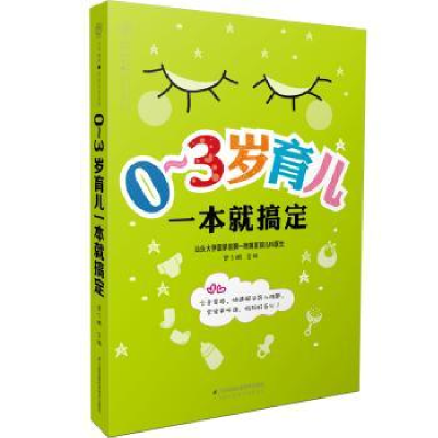 音像0-3岁育儿一本就搞定汉竹