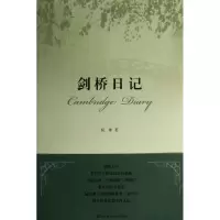 音像剑桥日记阮炜