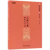 音像大国气象(隋唐五代卷)/国史通鉴方志远