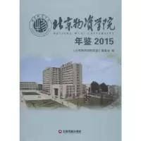 音像北京物资学院年鉴:2015:2015《北京物资学院年鉴》编委会编