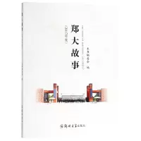 音像郑大故事(2017年度)编者:刘超